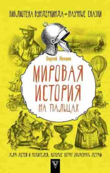 Книга Мировая история на пальцах (Нечаев С.Ю.), б-9749, Баград.рф